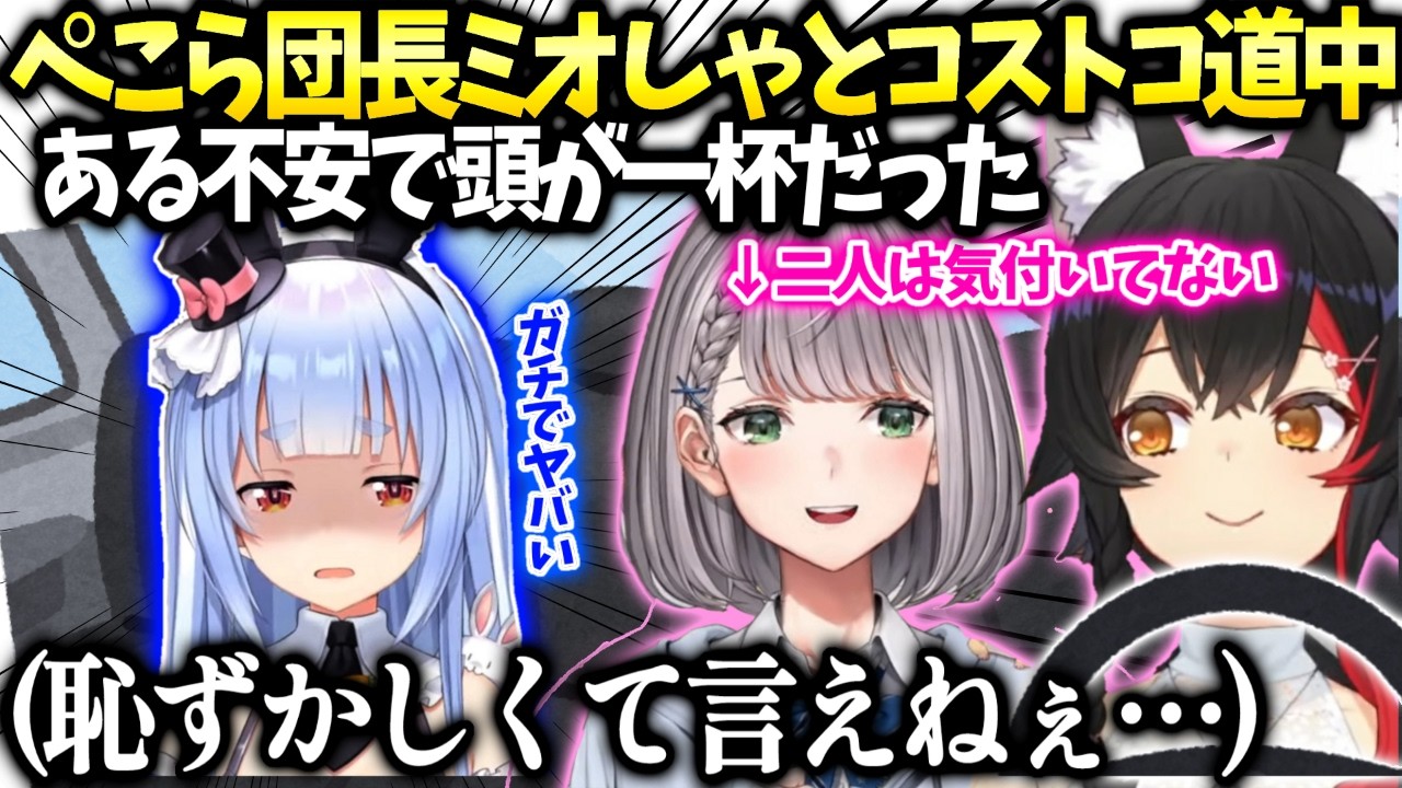 ぺこらミオしゃノエル団長とドライブ行った時に色々事件が起きてた話【兎田ぺこら/ホロライブ切り抜き】