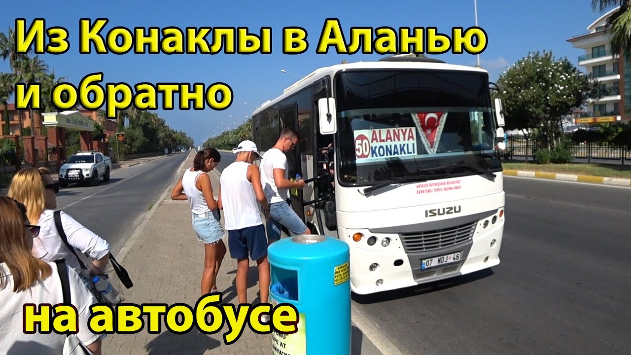 Из Конаклы в Аланью на автобусе и из Аланьи в Конаклы как добраться самостоятельно, цены, маршрут 50