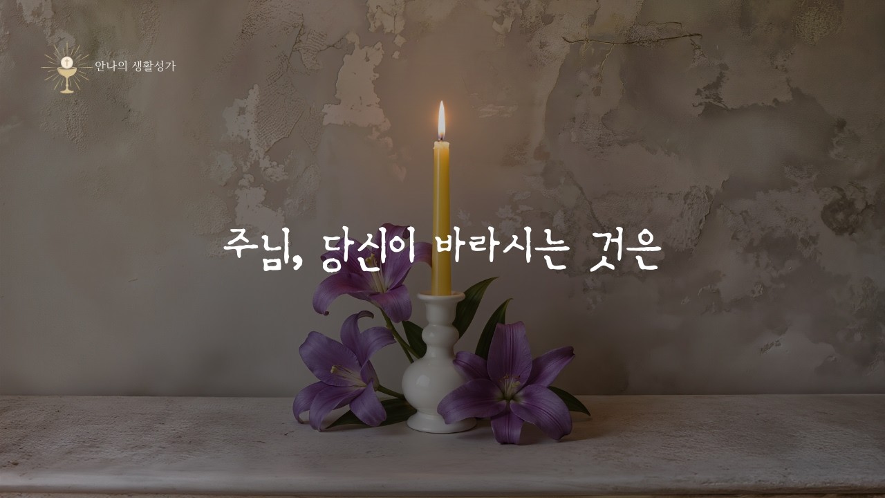 주님, 당신이 바라는 것은 | 시편 50 묵상 성가 | 가톨릭 생활성가  | Catholic Prayer Song