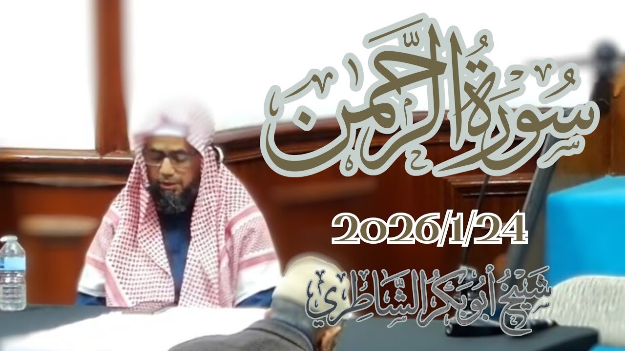 تلاوة جميلة جدا || سورة الرحمـٰن كاملة بتاريخ 2026/1/24 للقارئ شيخ أبو بكر الشاطري.