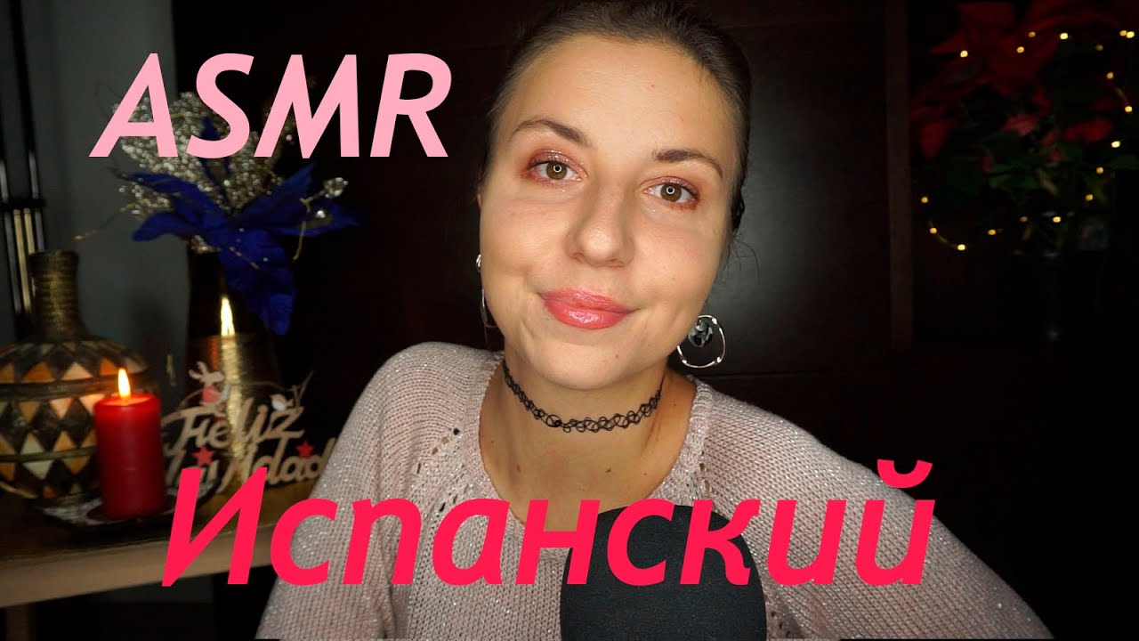 АСМР ЗАСЫПАЙ ПОД ИСПАНСКИЙ ЯЗЫК*БЛИЗКИЙ ШЕПОТ* ASMR SPANISH AND RUSSIAN WHISPER