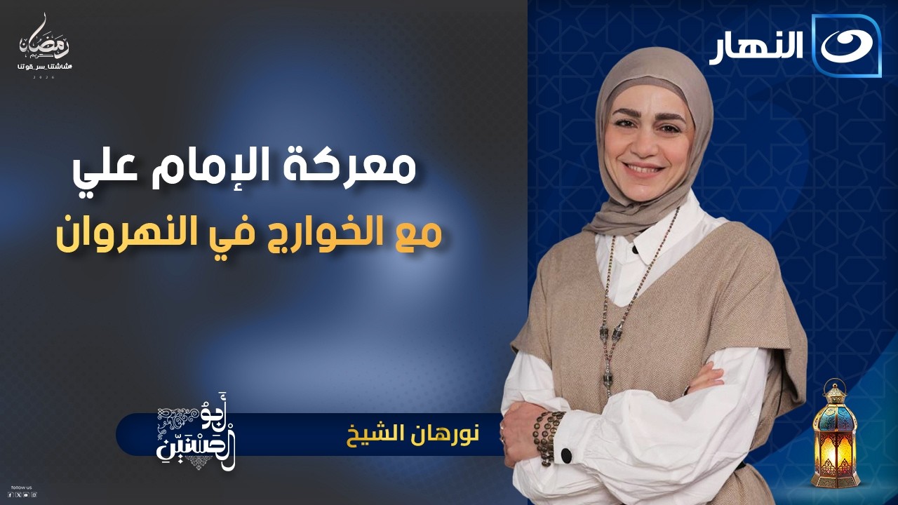 معركة الإمام علي مع الخوارج في النهروان | أبو الحسنين  | 20 رمضان | الثلاثاء 10 مارس 2026