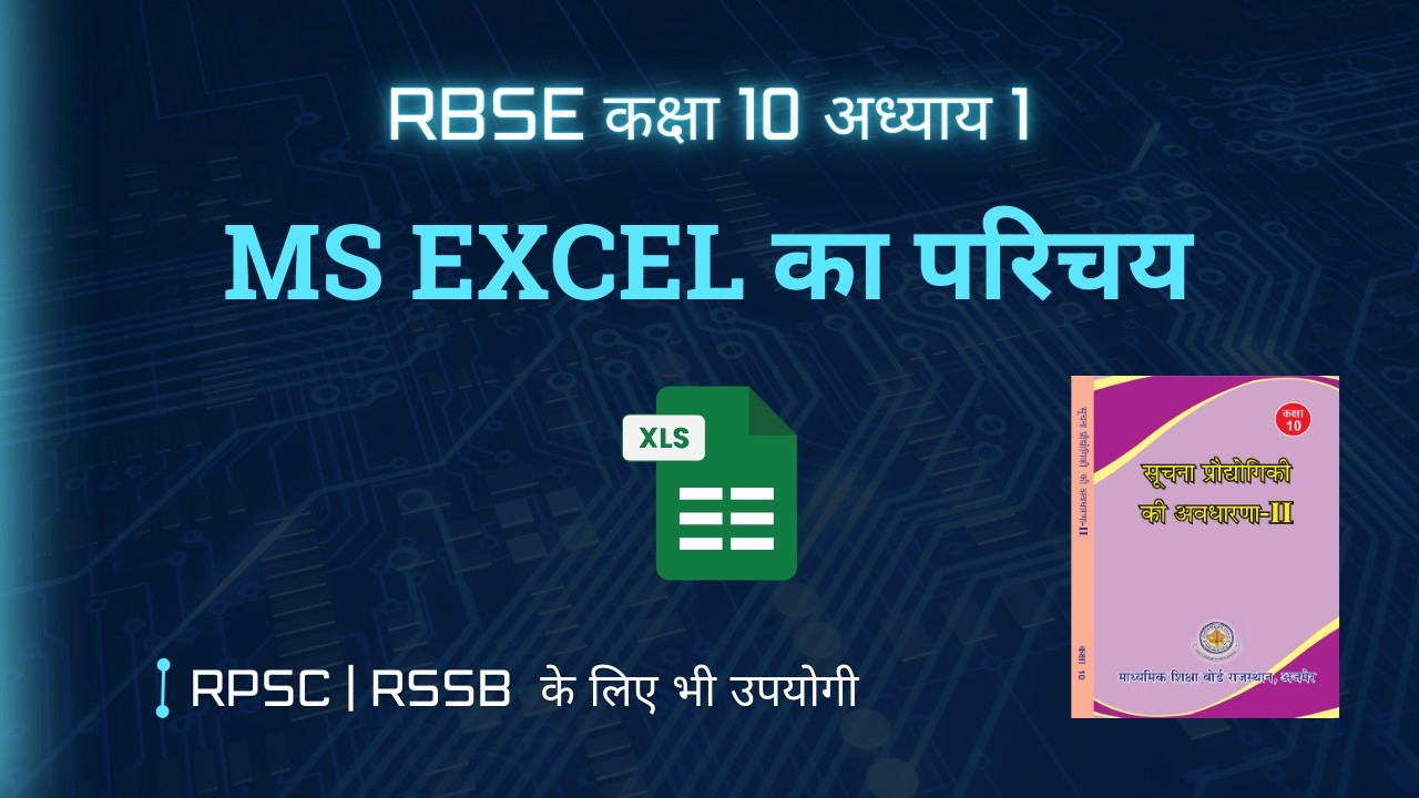 RBSE Class 10 Computer Chapter 1 | MS Excel का परिचय | अभ्यास प्रश्न हल | Questions Solution | ICT