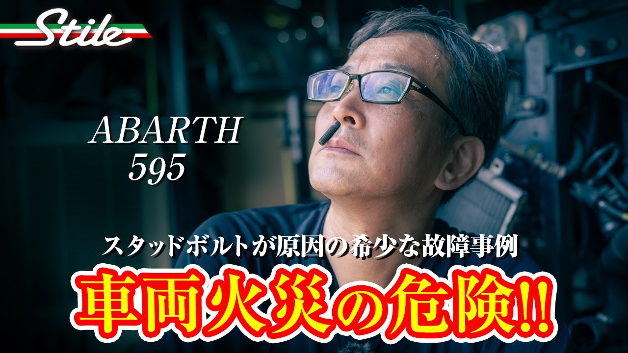【アバルト】一歩間違えれば車両火災!! 危険が伴うオイル漏れ ABARTH 595