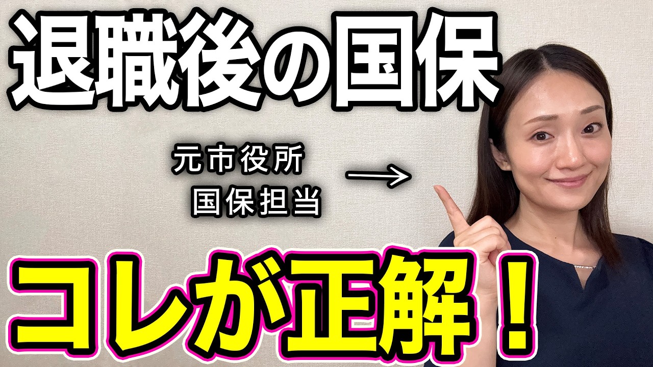 【最大8割安くなる】国は教えたくない 保険料を一番賢く払う裏技｜国民健康保険・退職・任意継続