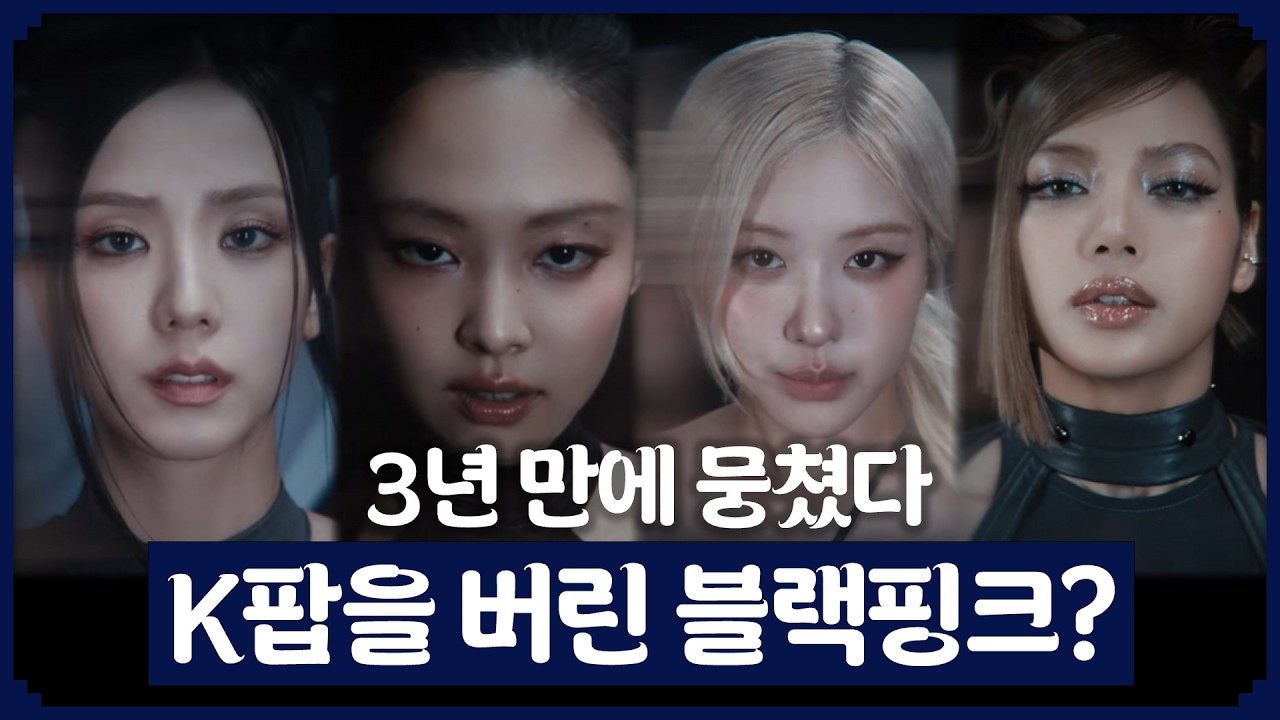 3년 5개월만에 돌아온 블랙핑크 완전체, 클래스를 증명하다  | DEADLINE 앨범 리뷰 | 더부장즈