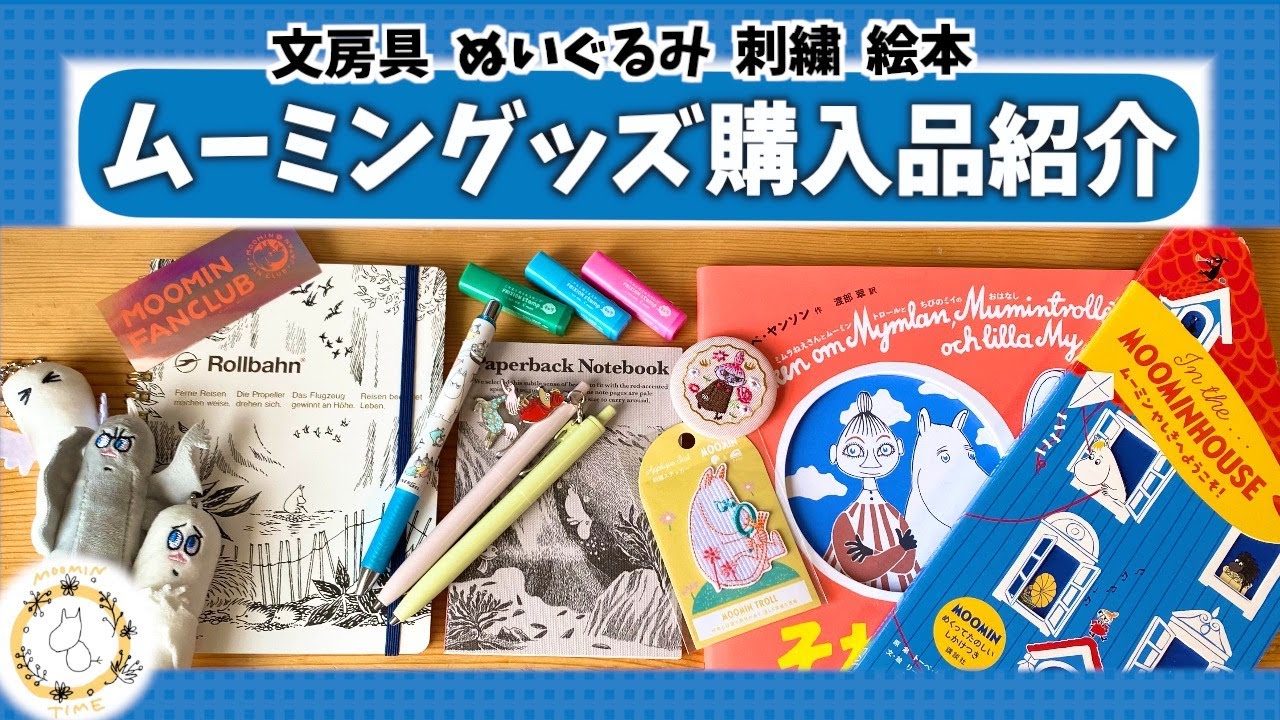 【グッズ】最近買ったムーミン商品をまとめて紹介するよ♪｜ムーミンショップ｜ロフト｜絵本