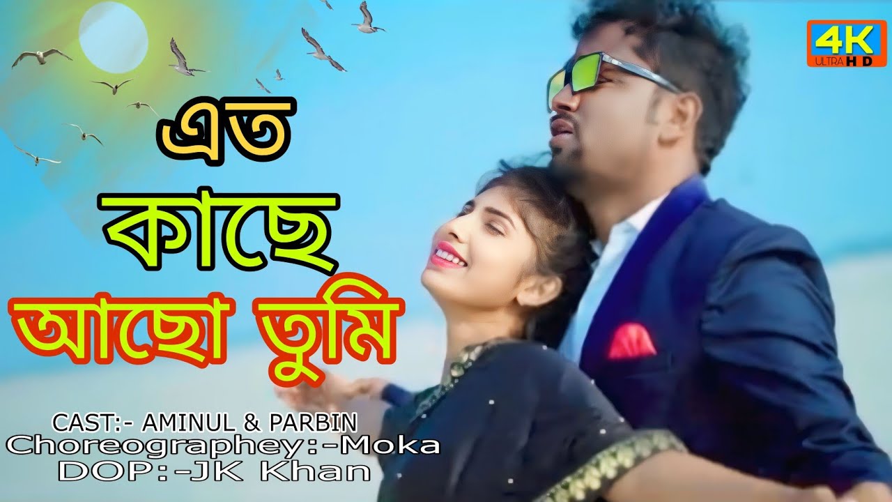 Eto Kache Acho Tumi  | এতো কাছে আছো তুমি | New Romantic song| Aminul & Parbin |  NUR MUSIC INDIA