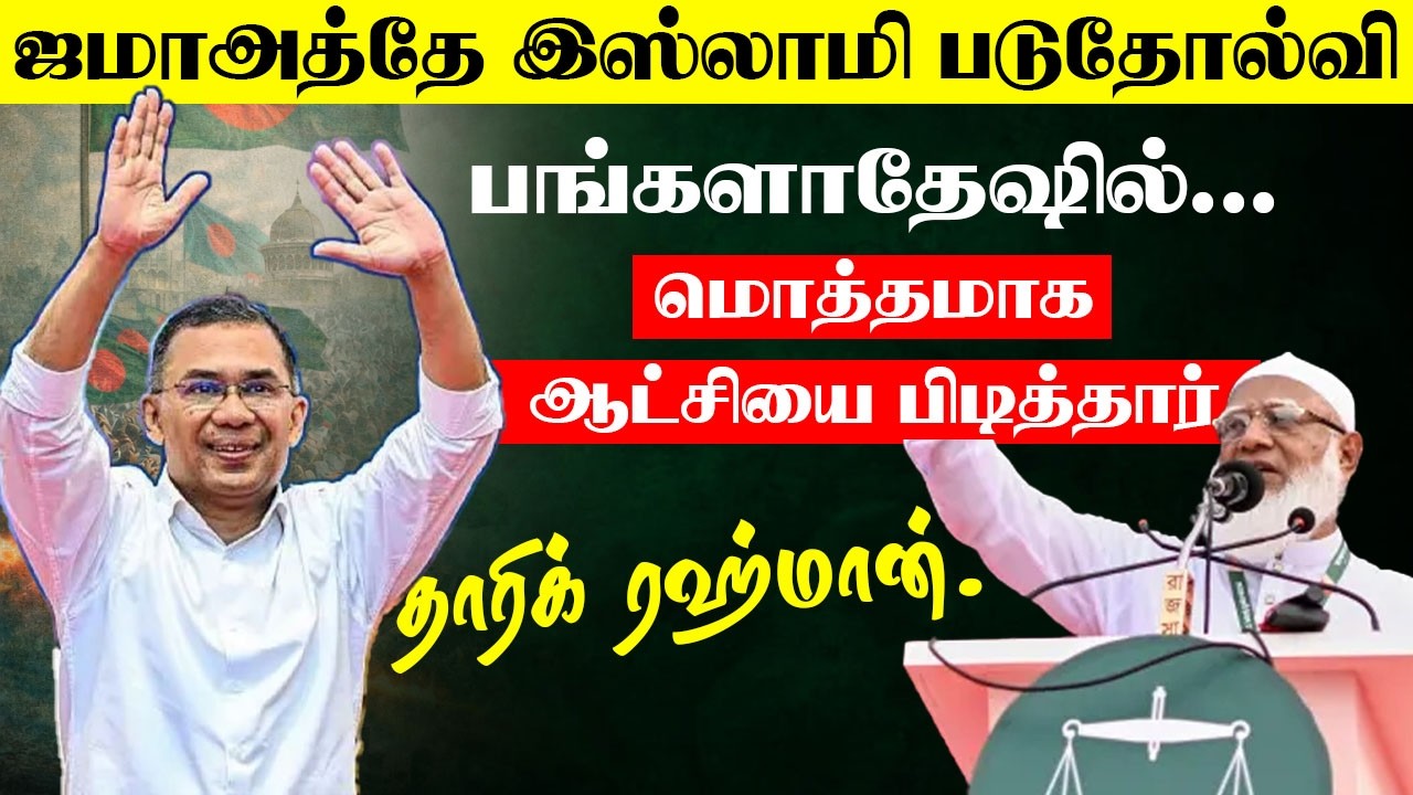 🇧🇩 பங்களாதேஷில் மொத்தமாக ஆட்சியை பிடித்தார் தாரிக் ரஹ்மான்