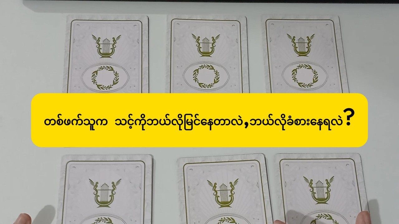 တစ်ဖက်သူက သင်နဲ့ပက်သက်ပြီး ဘယ်လိုခံစားနေရလဲ?သင့်ကိုဘယ်လိုမြင်နေလဲ?#fortune #tarot #တားရော့ #future