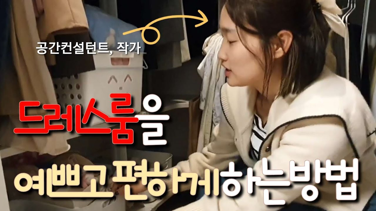 한눈에 보이는 옷장 | 정리컨설턴트가 알려줌