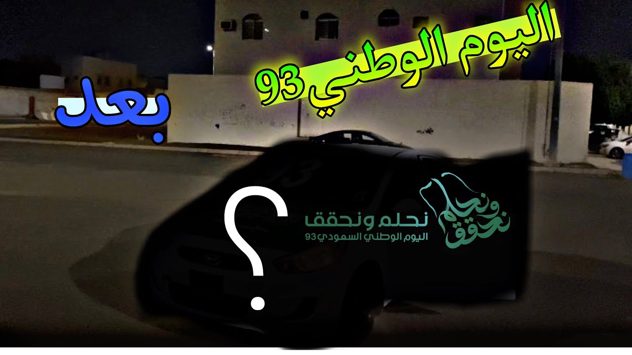 اليوم الوطني السعودي93/تجهيز السياره لليوم الوطني🇸🇦🇸🇦