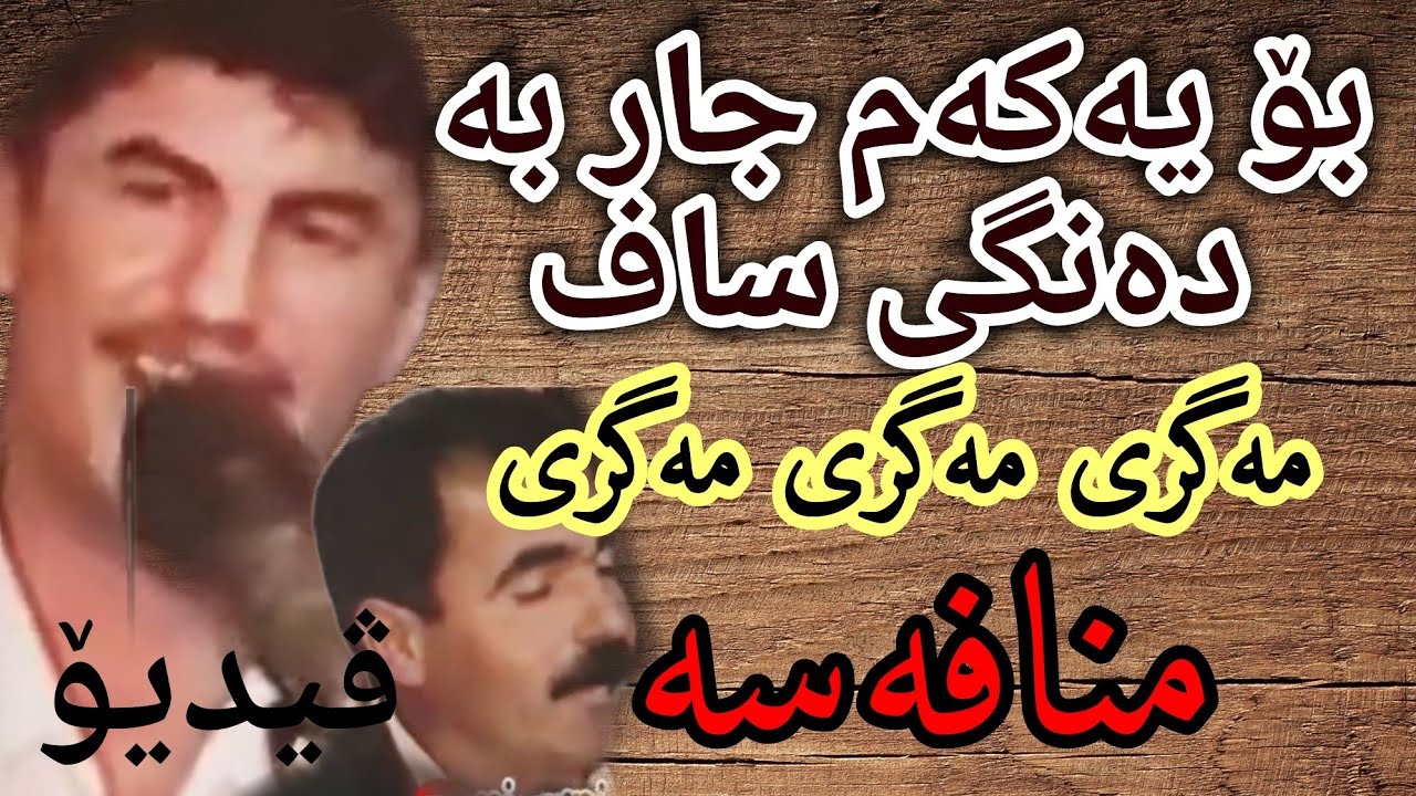 goran inzebat u fatah sawzawai 11 گۆران و فەتاح منافەسە