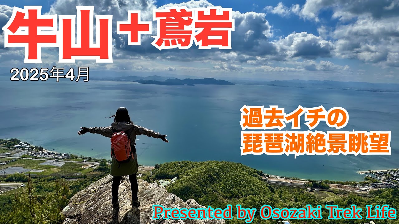 【牛山＋鳶岩 縦走登山】過去イチの琵琶湖絶景眺望スポット、鳶岩へ！しかし、その後の牛山→滝山→嘉嶺ヶ岳の周回ルートは、道迷い・急登・急下り・渡渉の連続、などなど難儀な縦走でした．．．　2025年4月