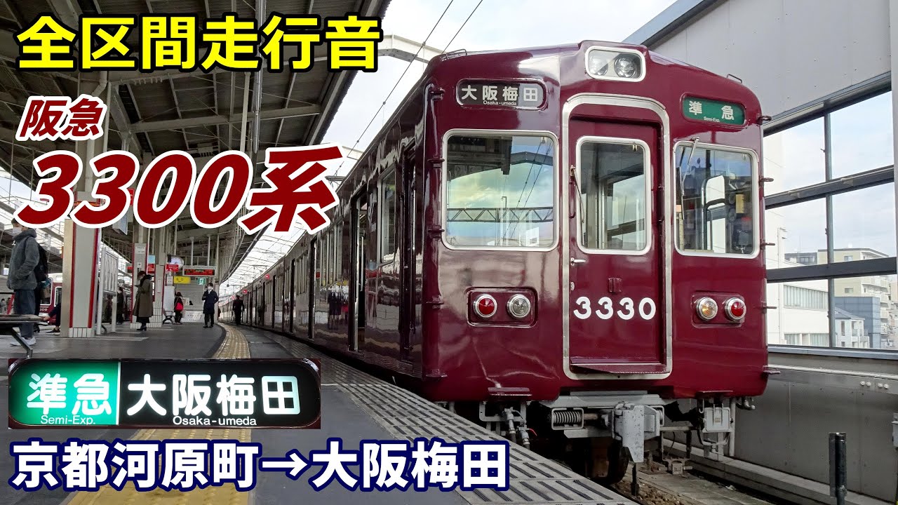 【全区間走行音】阪急3300系〈準急〉京都河原町→大阪梅田 (2022.1)