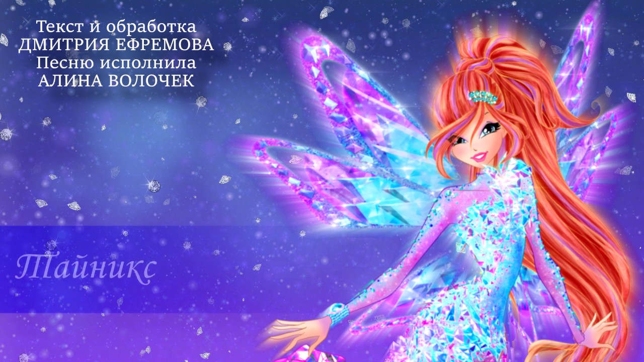 Клуб Винкс - Тайникс - русский кавер / Winx Club - Tynix - Russian cover