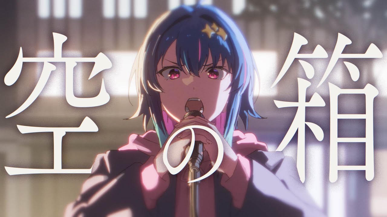 【ガルクラ】空の箱 / MaiR【歌ってみた】