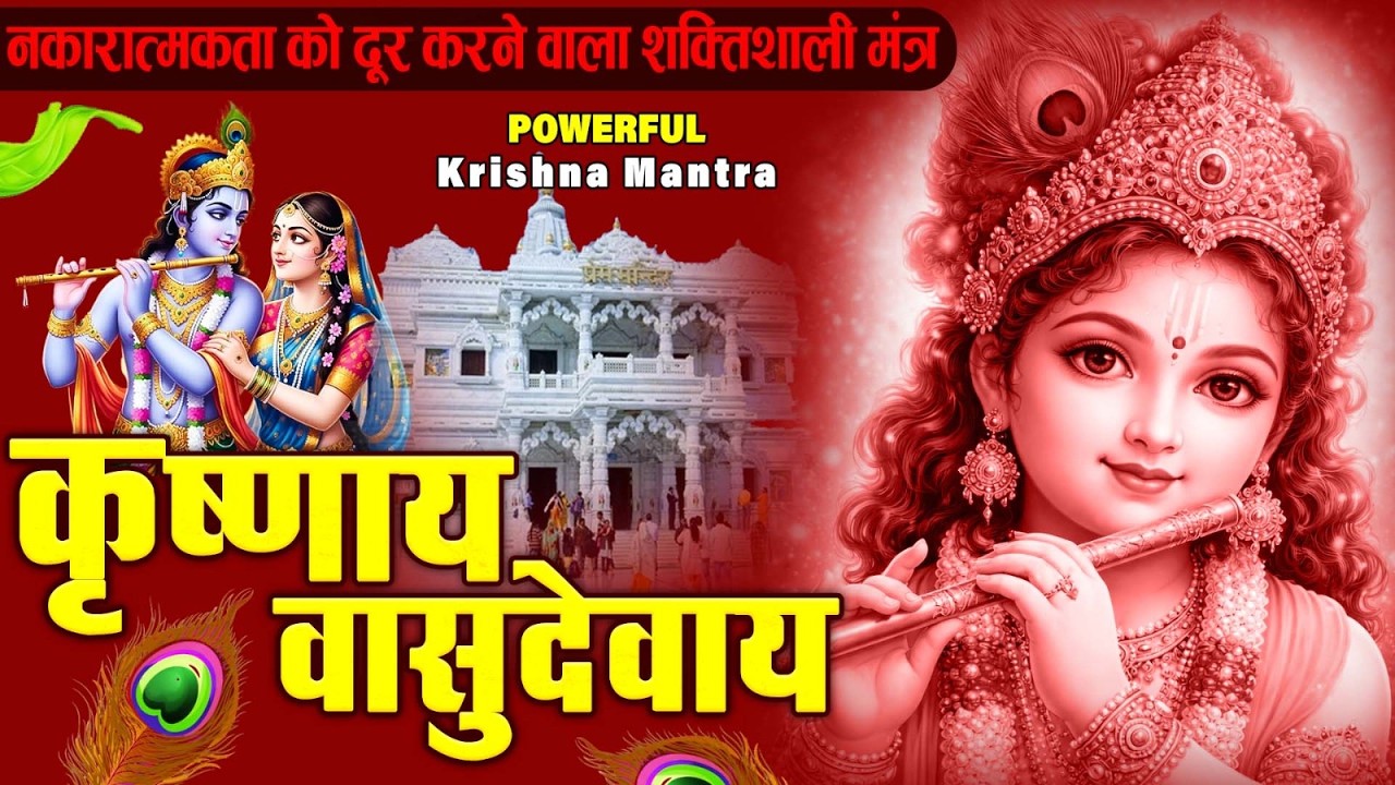 ॐ कृष्णाय वासुदेवाय हरये परमात्मने - Om Krishnaya Vasudevaya Haraye Paramatmane 108 Times #krishna