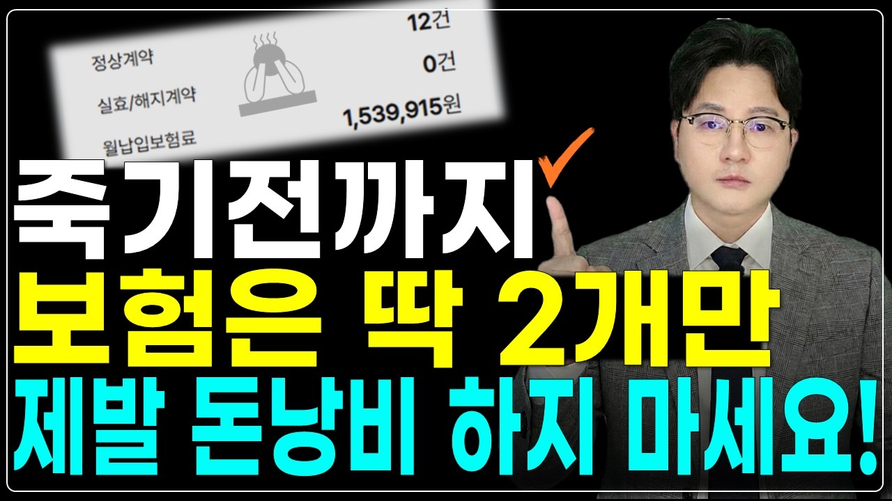 보험은 딱 2개로 끝입니다! 제발 돈낭비 하지마세요!