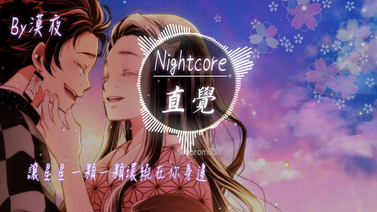 【Nightcore】Superluckyqi - 直覺『動態歌詞版』♪我要揉你在懷裡陪著我過冬天♪