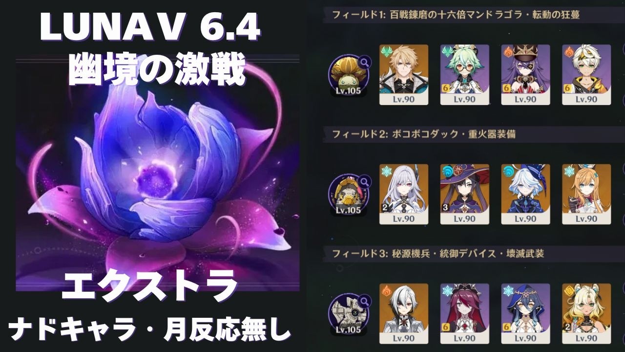 [原神] LUNAⅤ 6.4 幽境の激戦 エクストラ ナドキャラ無し・月反応無し [幽境の激戦]