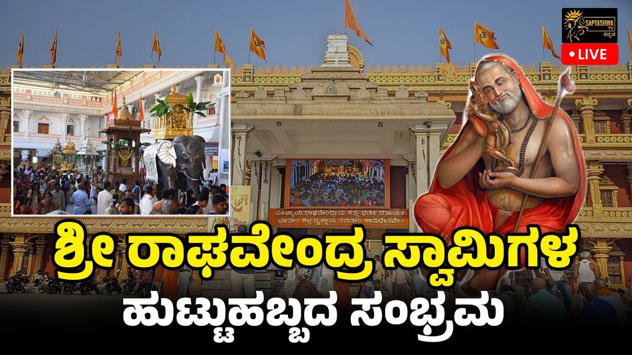 ಮಂತ್ರಾಲಯದಲ್ಲಿ ಶ್ರೀ ರಾಘವೇಂದ್ರ ಸ್ವಾಮಿಗಳ ಹುಟ್ಟುಹಬ್ಬದ ಸಂಭ್ರಮಕ್ಕೆ ಚಿನ್ನದ ರಥೋತ್ಸವ ಕಳೆ !!!!