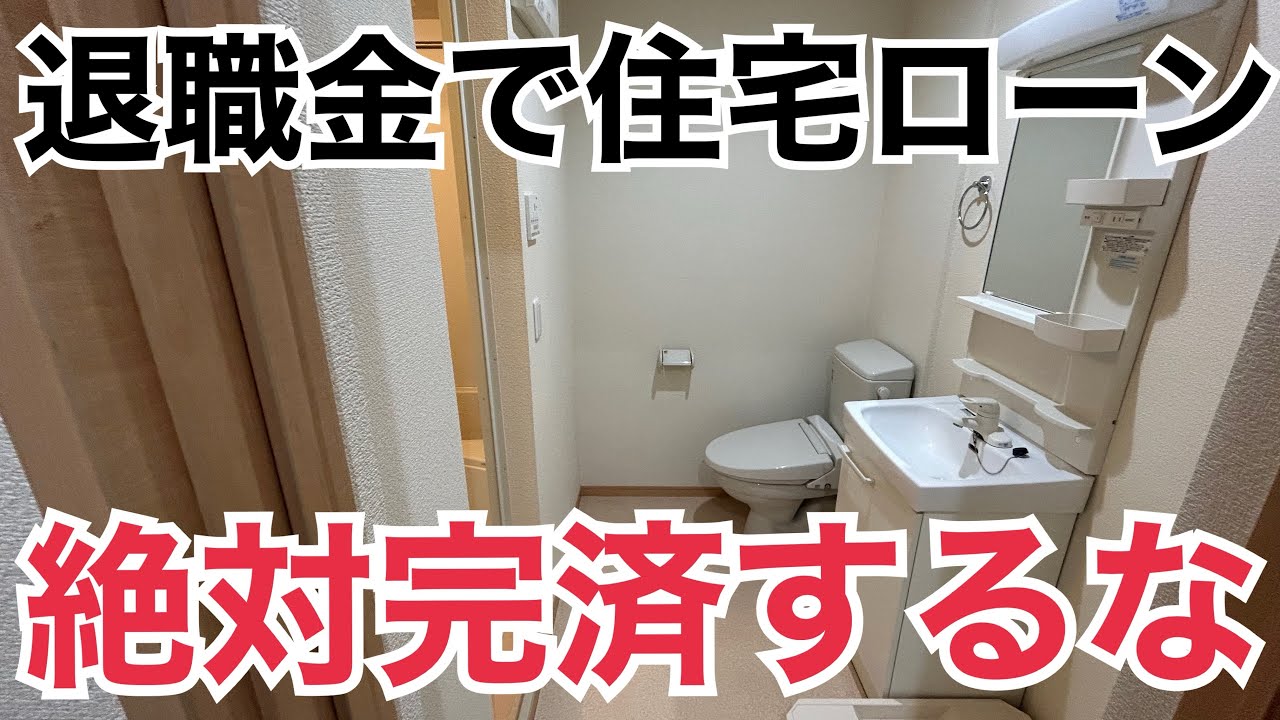 退職金で住宅ローン完済するな！令和における返済の考えについて