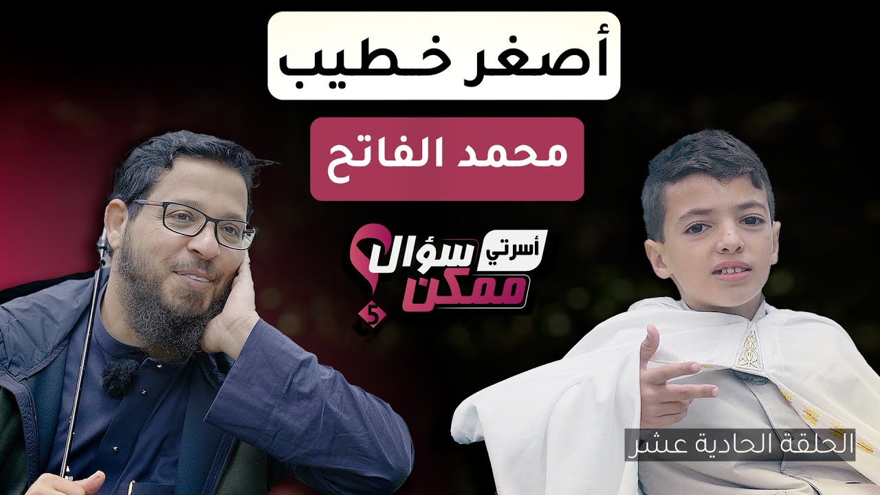 ثمار التربية (3) أصغر خطيب | برنامج ممكن سؤال الموسم الخامس