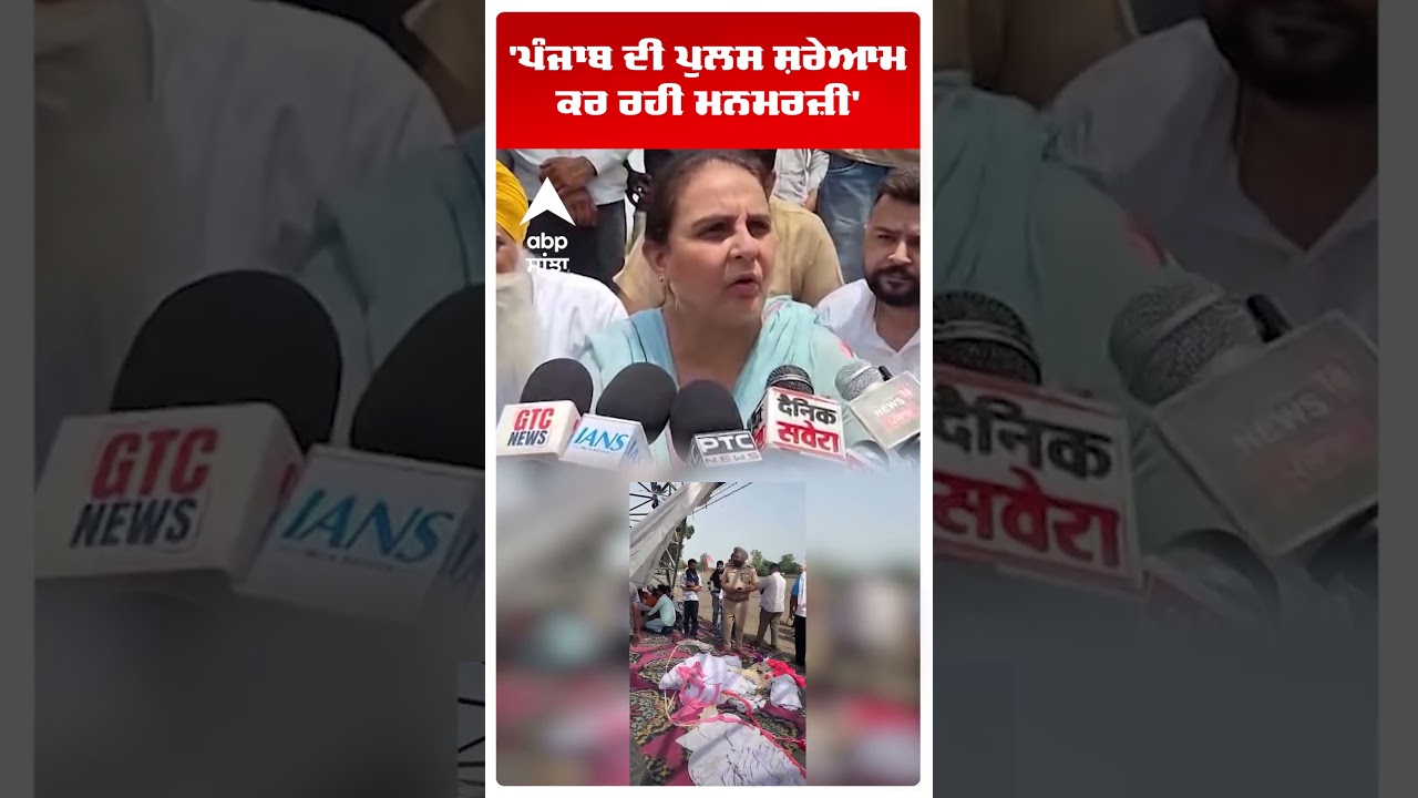 Patiala Protest News | 'ਪੰਜਾਬ ਦੀ ਪੁਲਸ ਸ਼ਰੇਆਮ ਕਰ ਰਹੀ ਮਰਜ਼ੀ' | Punjab Police | Abp Sanjha | Shorts