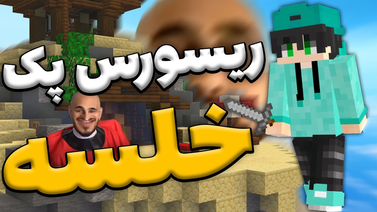 بدوارز اما با ریسورس پک خلسه؟