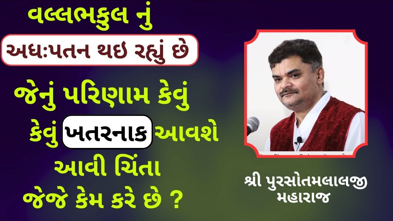 જેજેશ્રી એ એક બહેન ને હવેલીમાં ખોટા માર્ગથી ફસાઈ જતા કઈ રીતે બચાવી લીધા ?