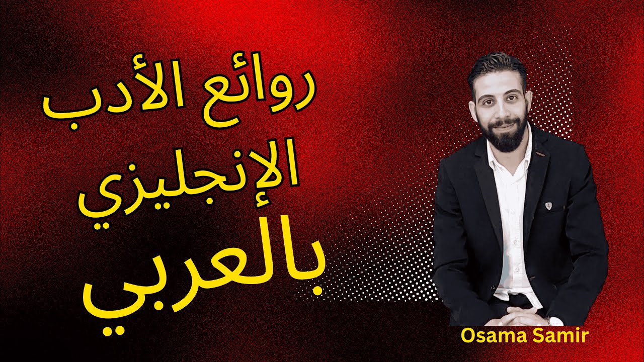 قصة أوليفر تويست الفصل الأول | شرح مبسط وتحليل بالعربي لطلاب جميع المراحل ومحبي الأدب الإنجليزي