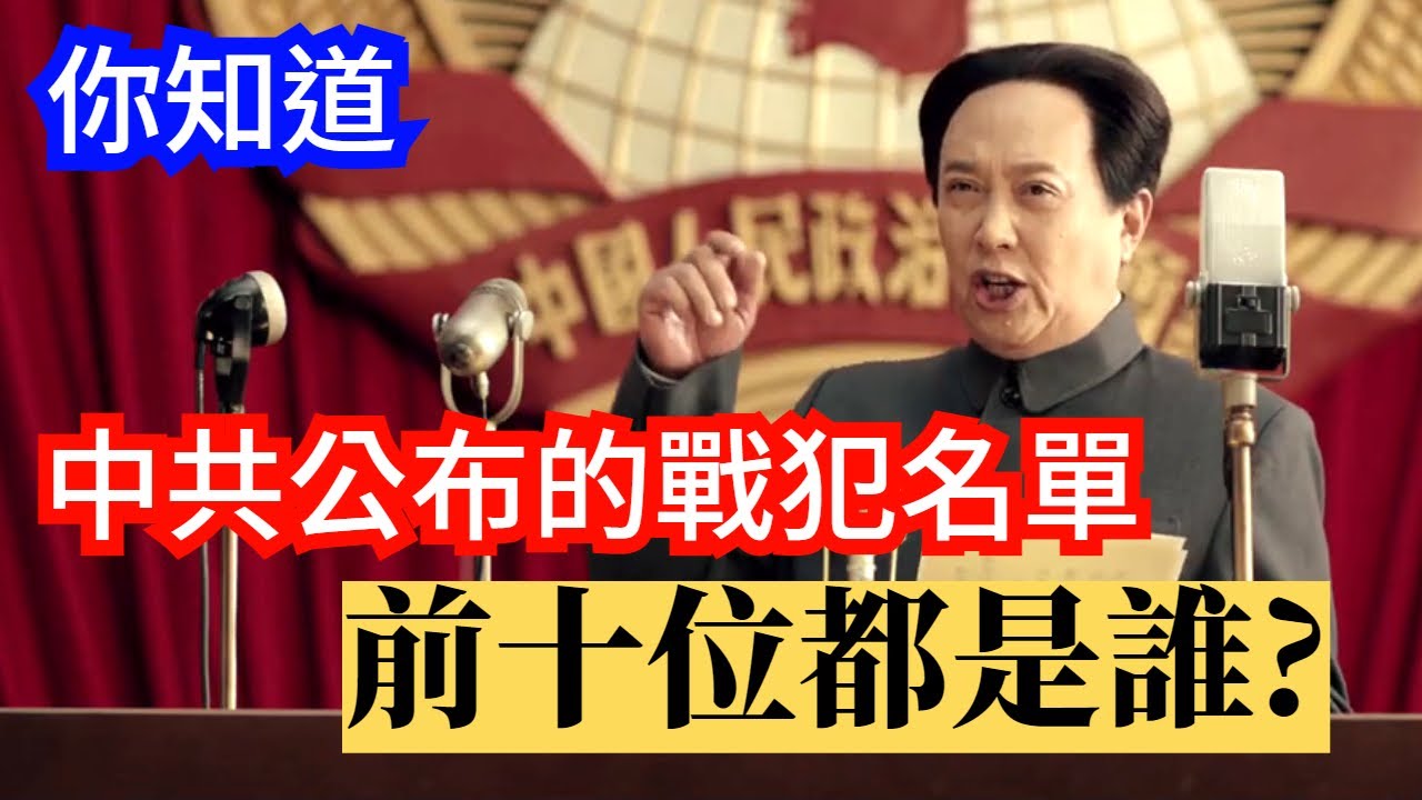 1948年 中共公布內戰戰犯名單，前十位都是誰?