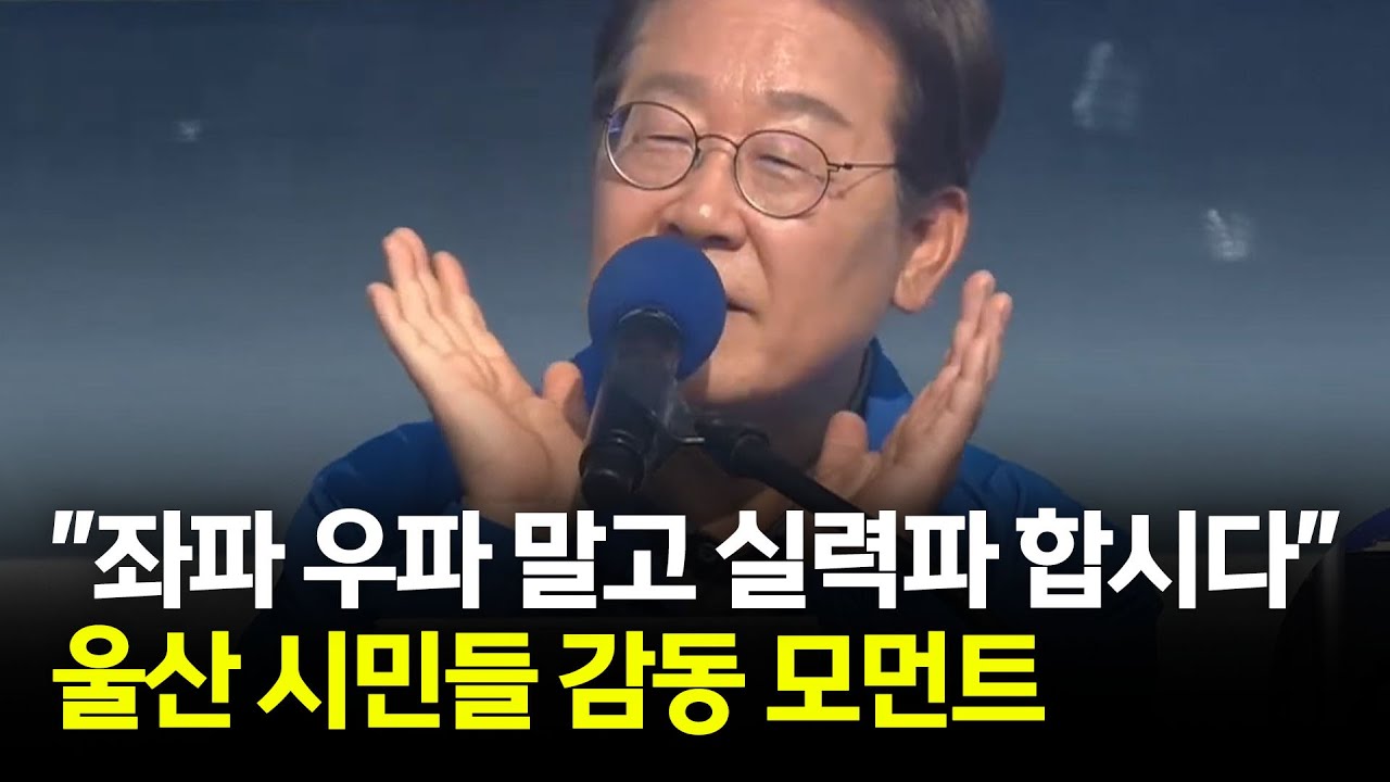 울산에서 감동의 물결..이재명의 