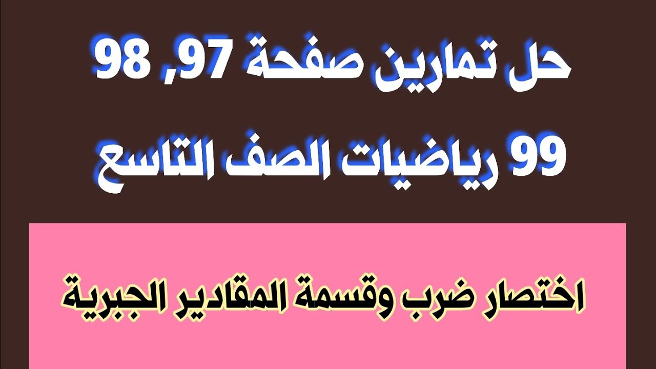 حل تمارين صفحة 97, 98 99 رياضيات الصف التاسع ضرب وقسمة الكسور الجبرية