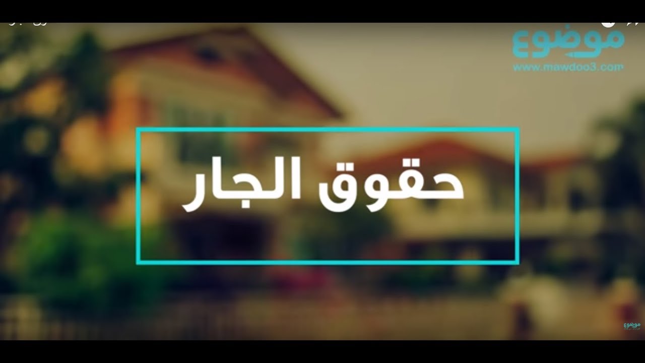 حقوق الجار