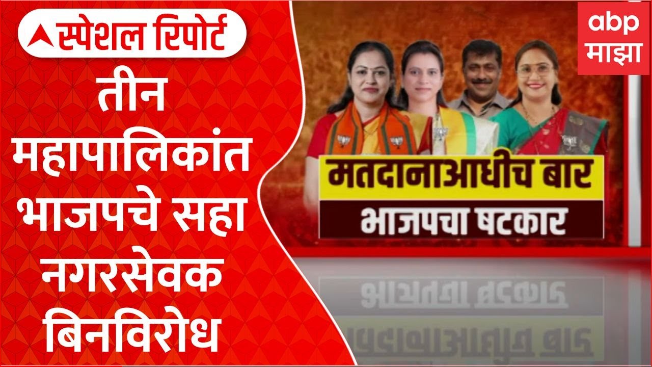 Special Report BJP Candidate Win : तीन महापालिकांत भाजपचे सहा नगरसेवक बिनविरोध