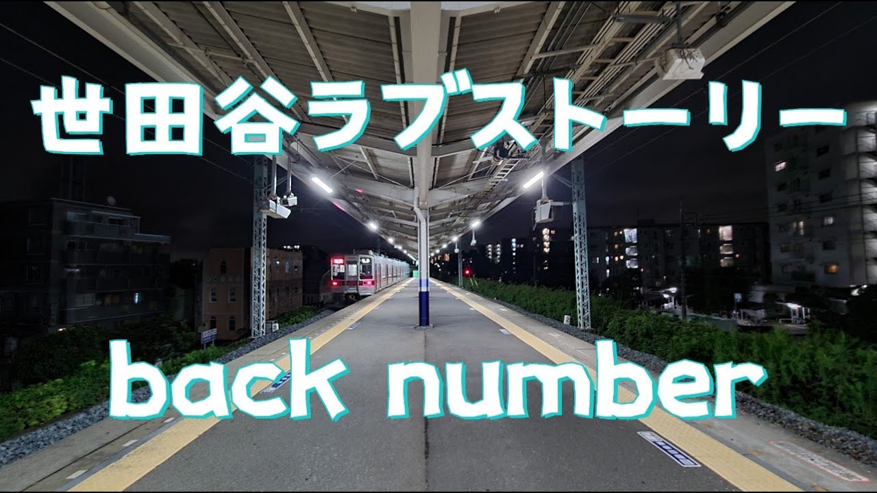世田谷ラブストーリー／back number【歌詞付き】