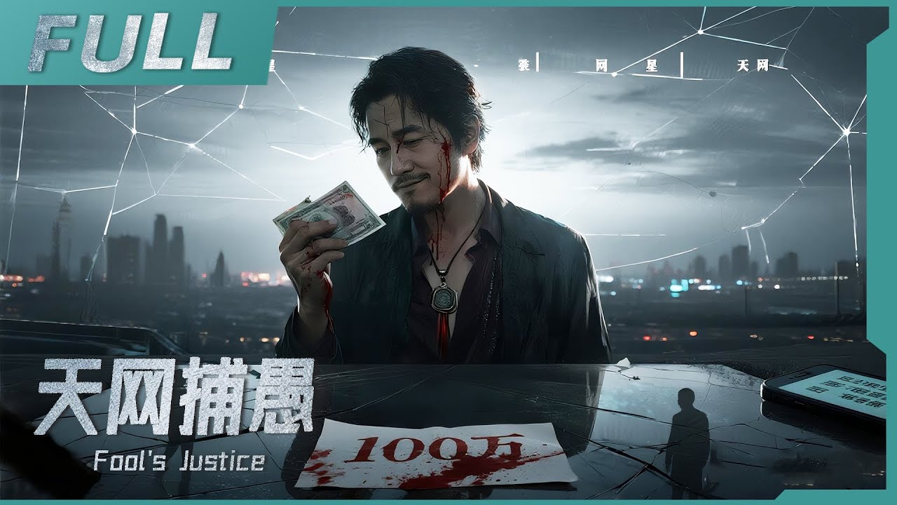 【2025年必看反詐影片】《天網捕愚 Fool's Justice》史上最衰詐欺犯！兩次躲過警察，卻因偷自家黑幫遭團滅！| 戰火功夫堂Action Theater