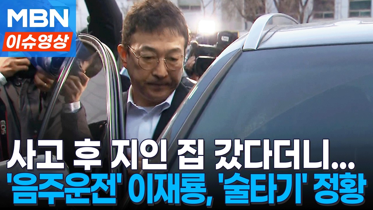 ‘음주운전’ 이재룡, 사고 후 또 술집...‘술타기’ 의혹 [이슈영상]