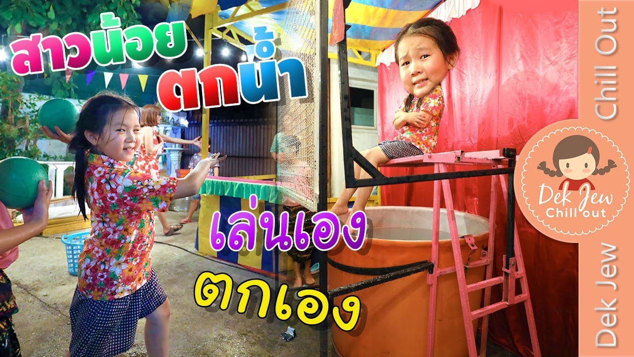 สาวน้อยตกน้ำ เล่นเอง ตกเอง | เด็กจิ๋ว