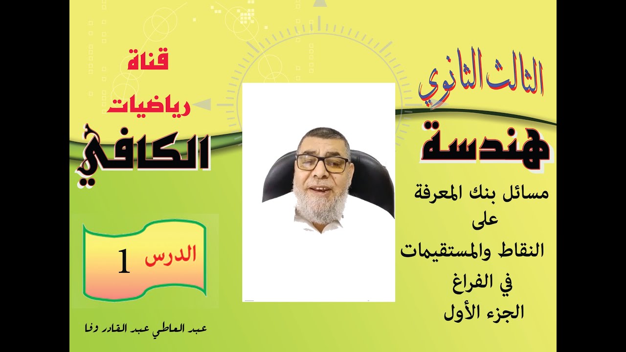 الجزء الأول من بنك المعرفة على النقاط والمستقيمات في الفراغ  -  هندسة الصف الثالث الثانوي