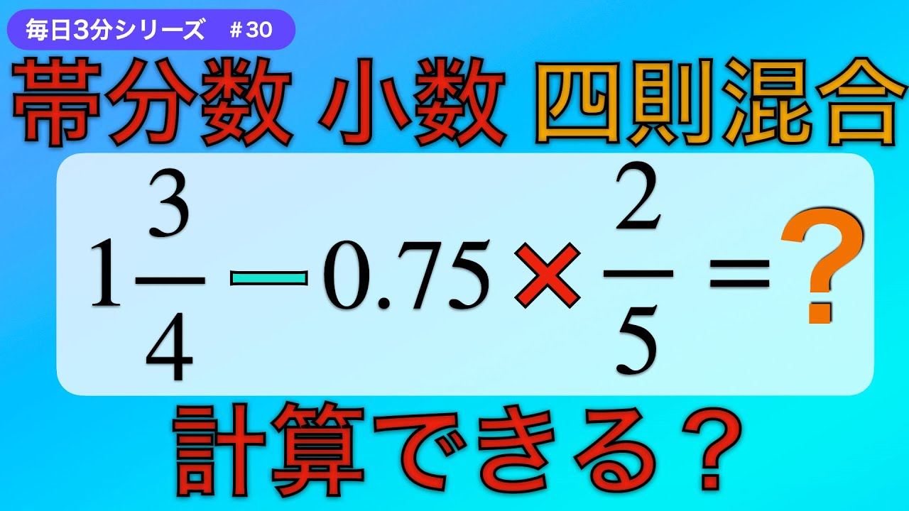 【毎日3分】帯分数・小数の四則混合を完全攻略！計算の流れがサクッと身につく