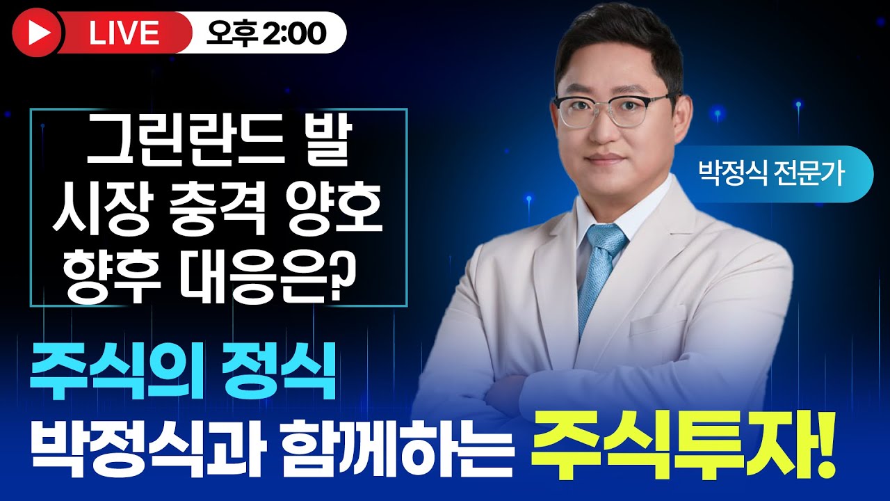 [주식의 박정식 LIVE] 그린란드 발 시장 충격 양호 향후 대응은?
