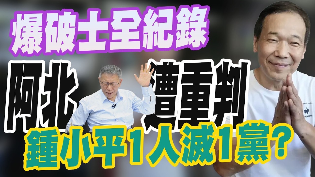 【三立辣政論🌶️】「這次我給法官高度評價！」告發人鍾小平成果發表！柯文哲被重判17年.褫奪公權6年！台灣英雄1人滅1黨？一級爆破士揭露全紀錄！│三立新聞台
