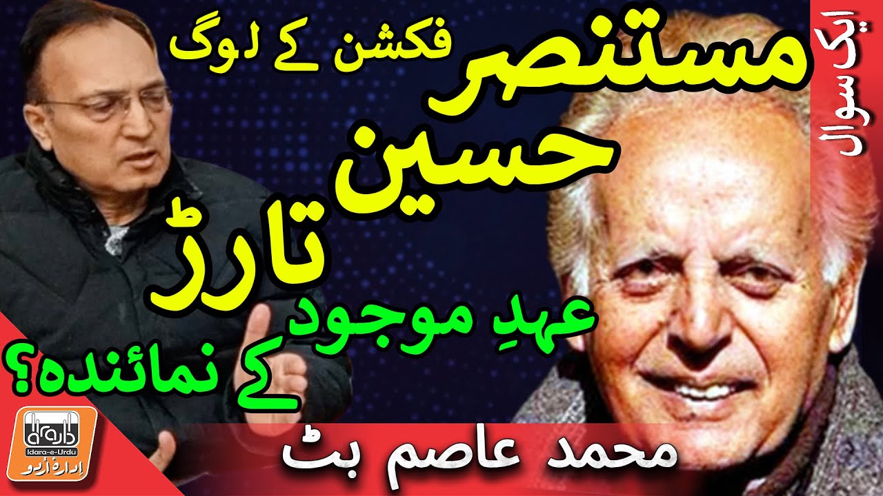 Aik Sawal تارڑ کس بنا پر عہدِ موجود کے اردو فکشن کے نمائندہ ہیں؟ | Tarar Represents Urdu Fiction?