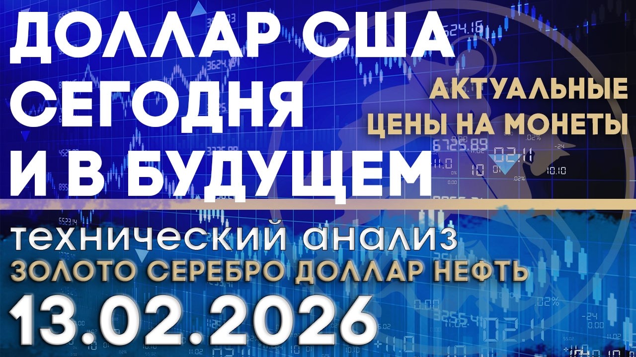 Доллар США - текущая сила и перспективы. Анализ рынка золота, серебра, нефти, доллара 13 .02.2026 г