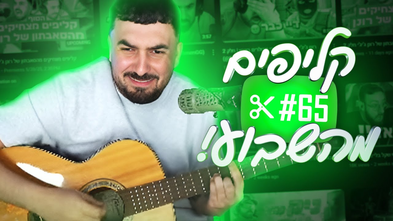 קליפים מהשבוע! | #65 מלכת הדור