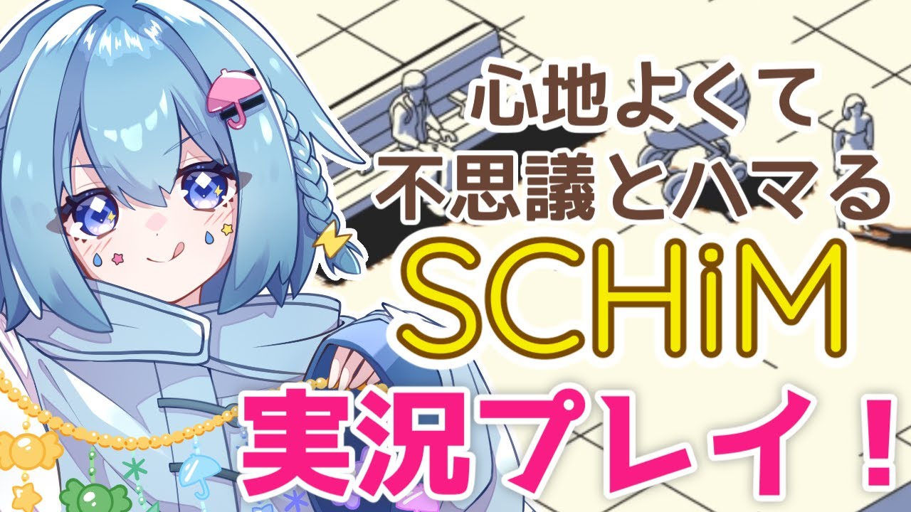 【SCHiM】影から影へと移っていく、心が落ち着くゲーム【傘田あめ】 #vtuber  #新人vtuber