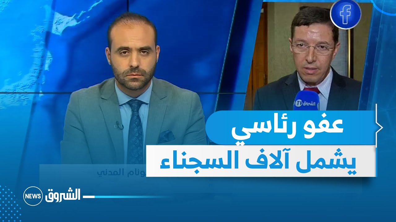 إجراءات العفو والتهدئة.. امتداد لقانوني الرحمة والوئام المدني